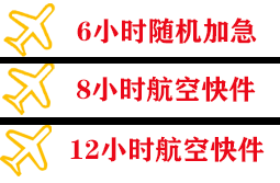 普陀山机场物流快递公司,专业空运当天件
